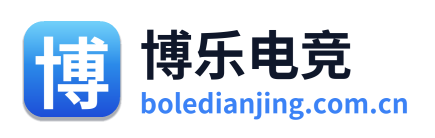 博乐电竞